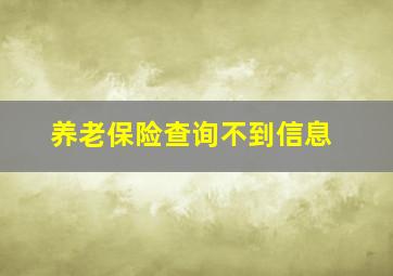 养老保险查询不到信息