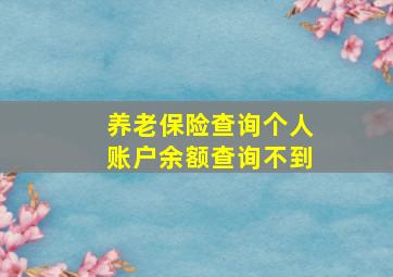 养老保险查询个人账户余额查询不到