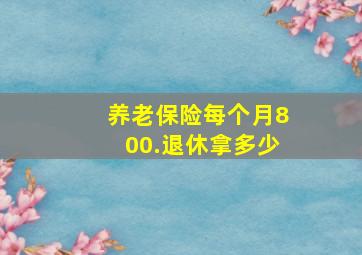 养老保险每个月800.退休拿多少