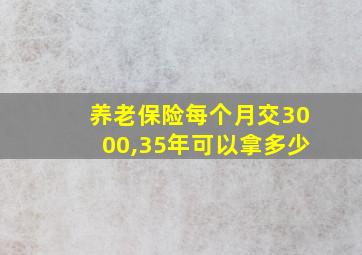 养老保险每个月交3000,35年可以拿多少