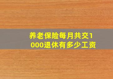 养老保险每月共交1000退休有多少工资