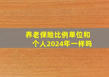 养老保险比例单位和个人2024年一样吗