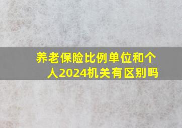 养老保险比例单位和个人2024机关有区别吗