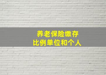 养老保险缴存比例单位和个人