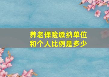 养老保险缴纳单位和个人比例是多少