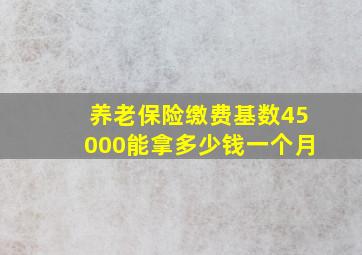 养老保险缴费基数45000能拿多少钱一个月