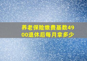 养老保险缴费基数4900退休后每月拿多少