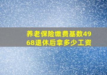 养老保险缴费基数4968退休后拿多少工资