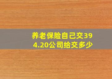 养老保险自己交394.20公司给交多少