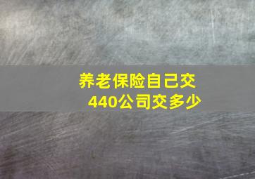 养老保险自己交440公司交多少