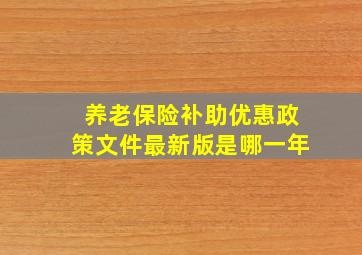 养老保险补助优惠政策文件最新版是哪一年