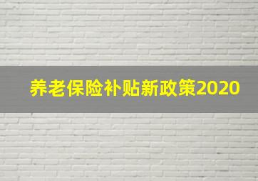 养老保险补贴新政策2020