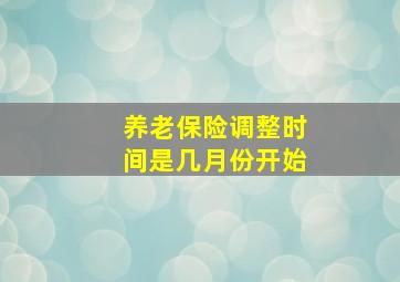 养老保险调整时间是几月份开始