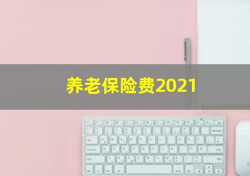 养老保险费2021