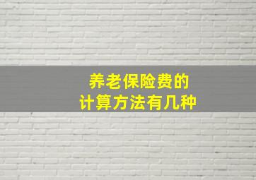 养老保险费的计算方法有几种