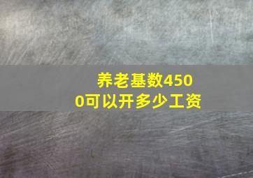 养老基数4500可以开多少工资