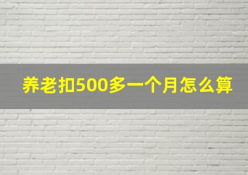 养老扣500多一个月怎么算