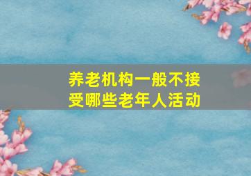 养老机构一般不接受哪些老年人活动