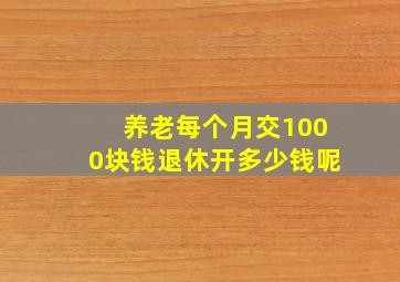 养老每个月交1000块钱退休开多少钱呢