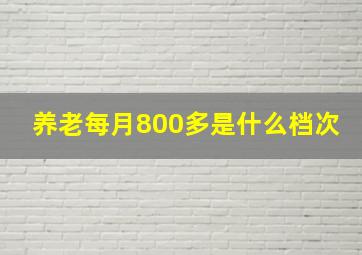 养老每月800多是什么档次