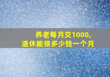 养老每月交1000,退休能领多少钱一个月