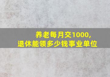 养老每月交1000,退休能领多少钱事业单位