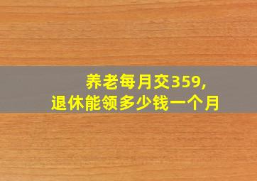 养老每月交359,退休能领多少钱一个月