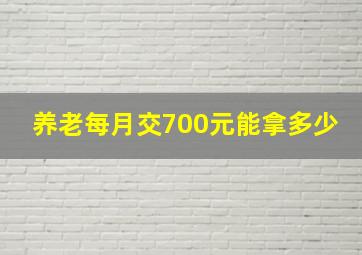 养老每月交700元能拿多少