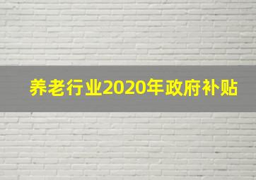 养老行业2020年政府补贴