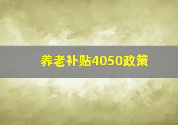 养老补贴4050政策