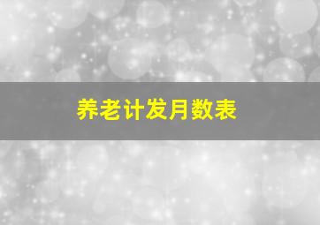 养老计发月数表