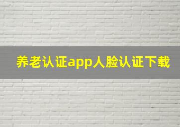 养老认证app人脸认证下载