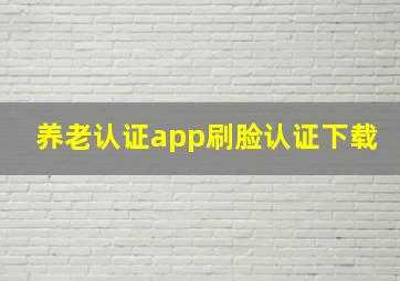 养老认证app刷脸认证下载