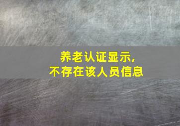 养老认证显示,不存在该人员信息