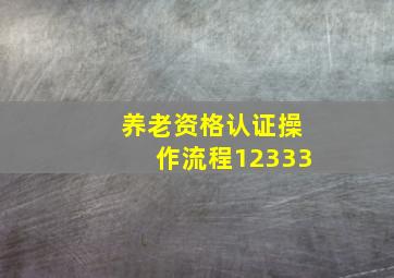 养老资格认证操作流程12333