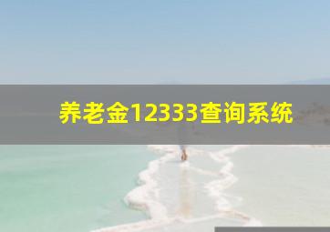 养老金12333查询系统