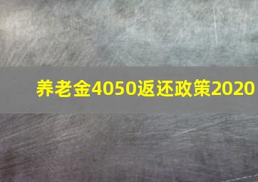 养老金4050返还政策2020