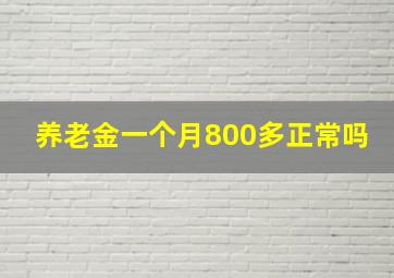 养老金一个月800多正常吗