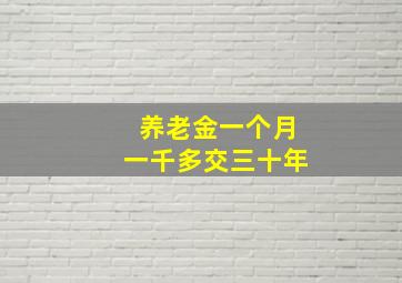 养老金一个月一千多交三十年