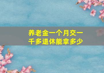 养老金一个月交一千多退休能拿多少