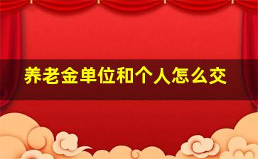 养老金单位和个人怎么交