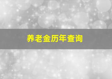 养老金历年查询