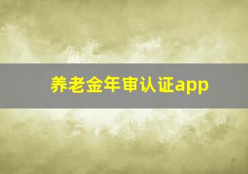 养老金年审认证app