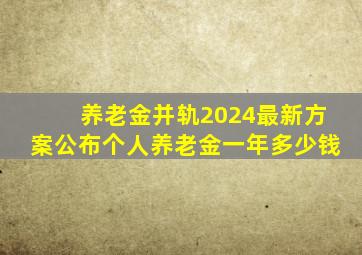 养老金并轨2024最新方案公布个人养老金一年多少钱