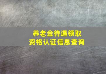 养老金待遇领取资格认证信息查询