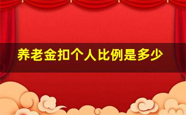 养老金扣个人比例是多少