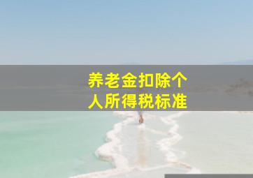 养老金扣除个人所得税标准