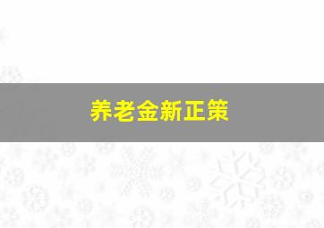 养老金新正策