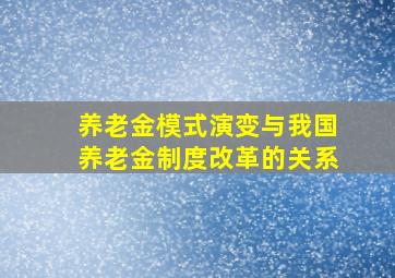 养老金模式演变与我国养老金制度改革的关系