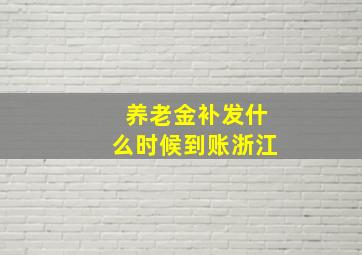 养老金补发什么时候到账浙江